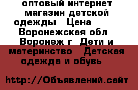 Sweet-jersey - оптовый интернет магазин детской одежды › Цена ­ 100 - Воронежская обл., Воронеж г. Дети и материнство » Детская одежда и обувь   